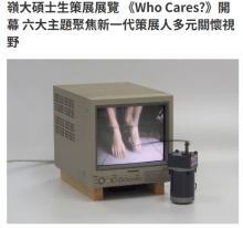 嶺大碩士生策展展覽 《Who Cares?》開幕 六大主題聚焦新一代策展人多元關懷視野 - 資本雜誌