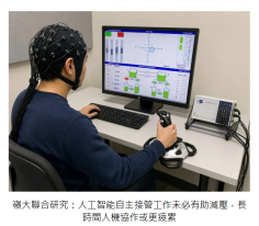 嶺大聯合研究：人工智能自主接管工作未必有助減壓，長時間人機協作或更疲累 - 京港學術交流中心