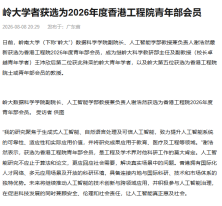 嶺大學者獲選為2026年度香港工程院青年部會員 - 搜狐