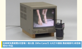 石硤尾免費展覽8月登場！嶺大推《Who Cares?》6大打卡展區 集結楊振中/卓思穎等40+作品 - U 港生活