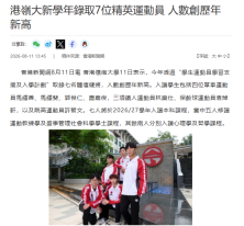 港嶺大新學年錄取7位精英運動員 人數創歷年新高 - 香港新聞網