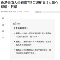 香港嶺南大學錄取7精英運動員 2人讀心理學、哲學 - 世界新聞網