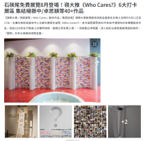 石硤尾免費展覽8月登場！嶺大推《Who Cares?》6大打卡展區 集結楊振中/卓思穎等40+作品 - U 港生活