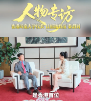 專訪香港嶺南大學校長 日照籍教授秦泗釗 - 今日頭條