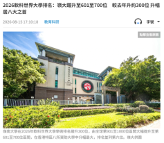 2026軟科世界大學排名：嶺大躍升至601至700位　較去年升約300位 升幅居八大之首 - 文匯報