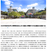 2026年軟科世界大學學術排名公布 嶺南大學攀升300位躍居本港第六位 - 香港商報