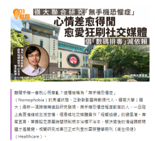 嶺大聯合研究「無手機恐懼症」心情差越清閒越愛刷社交媒體 - HK01