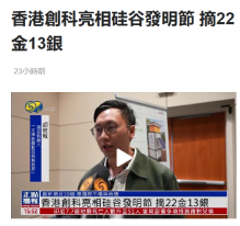 香港創科亮相硅谷發明節 摘22金13銀 - 鳳凰秀