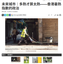 未來城市：多熱才算太熱——香港暑熱指數的政治 - 明報