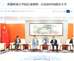香港嶺南大學校長秦泗釗一行訪問中國海洋大學 - 觀海聽濤