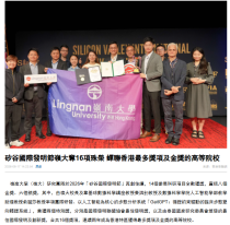 矽谷國際發明節嶺大奪16項殊榮 蟬聯香港最多獎項及金獎的高等院校 - 香港商報