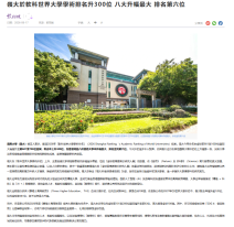 岭大于软科世界大学学术排名升300位 八大升幅最大 排名第六位 - 紫荆杂志