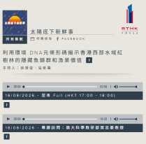 利用环境 DNA元条形码揭示香港西部水域红树林的隐藏鱼类群和渔业价值 - 香港电台