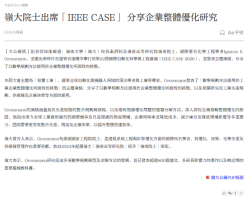 岭大院士出席「IEEE CASE」 分享企业整体优化研究 - 大公文汇
