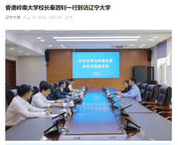 香港岭南大学校长秦泗钊一行到访辽宁大学 - 辽宁大学