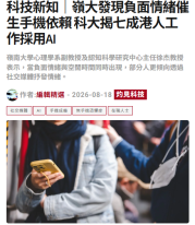 科技新知｜嶺大發現負面情緒催生手機依賴 科大揭七成港人工作採用AI - 灼見名家
