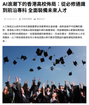 AI浪潮下的香港高校佈局：從必修通識到前沿專科 全面裝備未來人才 - 閒聊