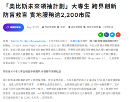 「奧比斯未來領袖計劃」大專生 跨界創新防盲救盲 實地服務逾2,200市民 - News Buffet