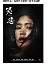 嶺研影業：台灣恐佈電影之串流與崛起 - 資本雜誌