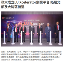 嶺大成立LU Xcelerator創業平台 拓展北都及大灣區機遇 - 資本雜誌