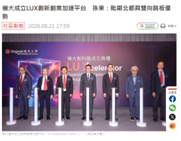 嶺大成立LUX創新創業加速平台　孫東：毗鄰北都具雙向跳板優勢 - 點新聞