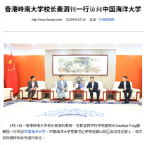 香港嶺南大學校長秦泗釗一行到中國海洋大學 - 華禹教育網