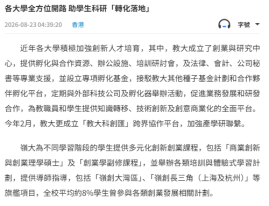 各大學全方位開路 助學生科研「轉化落地」 - 文匯報