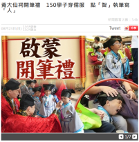黃大仙祠開筆禮　150學子穿儒服　點「智」執筆寫「人」 - 東網