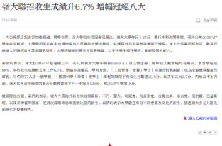 嶺大聯招收生成績升6.7% 增幅冠絕八大 - 大公文匯