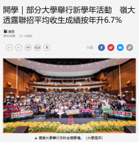 開學｜部分大學舉行新學年活動　嶺大透露聯招平均收生成績按年升6.7% - 經濟日報