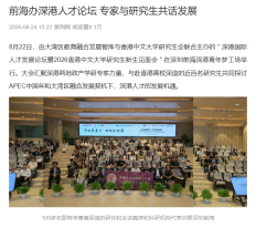 前海辦深港人才論壇 專家與研究生共話發展 - 香港新聞社