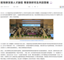 前海辦深港人才論壇 專家與研究生共話發展 - 紫荊雜誌
