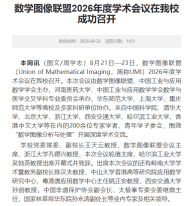 數學圖像聯盟2026年學術會議在我校成功召開-河南醫藥大學數理醫學院 - 河南醫藥大學