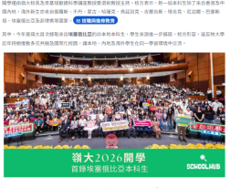 嶺大2026開學｜首錄埃塞俄比亞本科生　JUPAS收生成績升6.7%、商業分析77人爭一位 - Schoolhub.hk