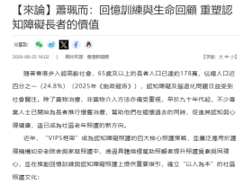 【來論】蕭珮而：回憶訓練與生命回顧 重塑認知障礙長者的價值 - 香港新聞網