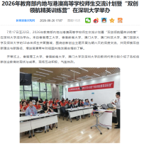 2026年教育部內地與港澳高等學校師生交流計劃暨「雙創領航精英訓練營」在深圳大學舉辦 - 教育裝備採購網