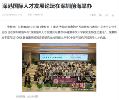 深港國際人才發展論壇在深圳前海舉辦 - 中國新聞網廣東