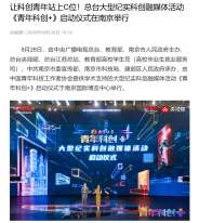 讓科創青年站上C位！總台大型紀實科創融媒體活動《青年科創+》啟動儀式在南京舉行 - 央視網