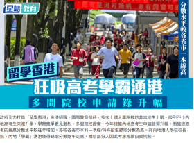 留學品牌金閃閃狂吸高考學霸湧港 多間院校申請錄升幅 分數水平較各省市一本線高 - 星島頭條