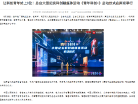 讓科創青年站上C位！總台大型紀實科創融媒體活動《青年科創+》啟動儀式在南京舉行 - 央視網