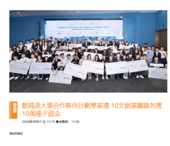 數碼港大學合作夥伴計劃畢業禮 10支創業團隊各獲10萬種子資金 - 巴士的報