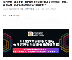 閉門交流，共話未來 | THE世界大學影響力排名大師班落幕：去單一化評估下，如何講好中國高校的「世界故事」？- 微信