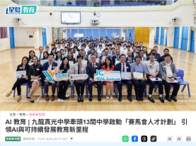 AI 教育 | 九龍真光中學牽頭13間中學啟動「賽馬會人才計劃」 引領AI與可持續發展教育新里程 - 星島頭條