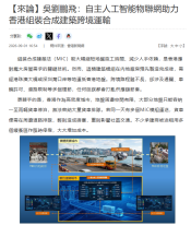 【來論】吳劉鵬飛：自主人工智能物聯網助力香港組裝合成建築跨境運輸 - 香港新聞網