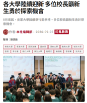 各大學陸續迎新 多位校長籲新生勇於探索機會 - 灼見名家