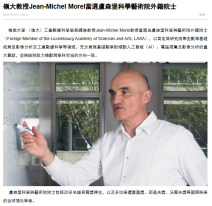 嶺大教授Jean-Michel Morel當選盧森堡科學藝術院外籍院士 - 香港商報