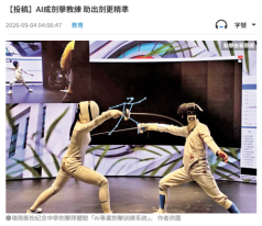 【投稿】AI成劍擊教練 助出劍更精準 - 文匯報