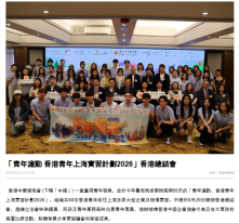 「青年滬動 香港青年上海實習計劃2026」香港總結會 - Hong Kong Commercial Daily (Chinese Only)