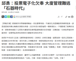 邱勇：投票電子化欠奉 大廈管理難逃「石器時代」- Ming Pao Daily News (Chinese Only)