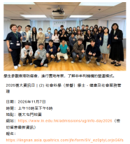 2026嶺大資訊日 | (2) 社會科學（榮譽）學士 - 健康及社會服務管理 - Now TV (Chinese Only)